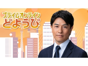 プライムオンライン  どようび