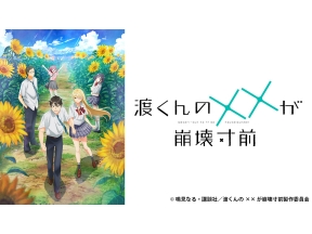 アニメ　渡くんの××が崩壊寸前