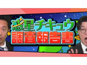 惑星チキュウ  調査報告書 #2