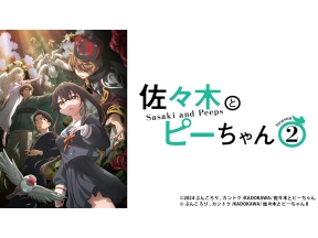 アニメ　佐々木とピーちゃんSeason2　第1話　母と子