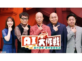 AI大作戦