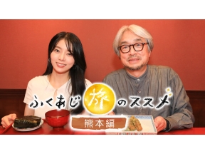 ふくあじ旅のススメ〜熊本編〜