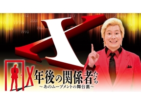 Ｘ年後の関係者たち　あのムーブメントの舞台裏▼たまごっち編