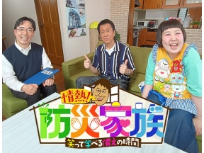情熱!防災家族　〜笑って学べる「備え」の時間〜 #1