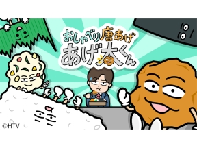 【広島弁アニメ】おしゃべり唐あげ　あげ太くん