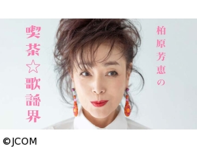 柏原芳恵の喫茶☆歌謡界　はるな愛　前編〜「えぇねんで」「北の螢/森進一」