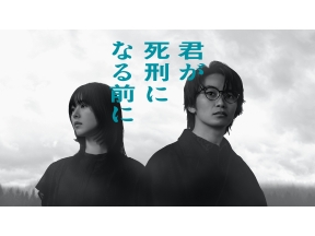 木曜ドラマ「君が死刑になる前に」第１話「疑惑の死刑囚」