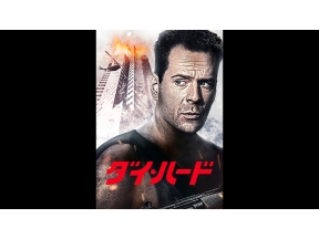 土曜洋画劇場 「ダイ・ハード」(字幕)