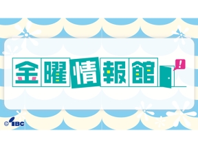 金曜情報館