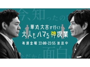 華丸大吉が行く!大人もハマる神授業　「目の健康学　老眼編」視力はなぜ悪くなる?