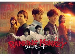 ラムネモンキー　#04