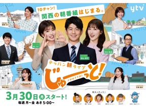 【テッパン朝ライブ じゅーっと！】関西がみえる朝の生情報番組
