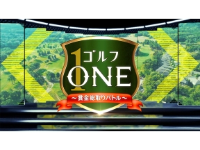 ゴルフONE〜賞金総取りバトル〜