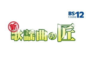 新　歌謡曲の匠 特別篇