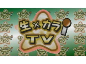 生×カラ!TV