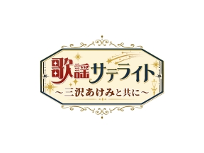 歌謡サテライト　〜三沢あけみと共に〜 #110
