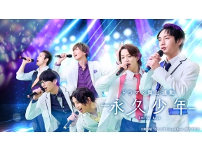 ドラマ「永久少年 Eternal Boys」第1話「誰でも、いつからでも」