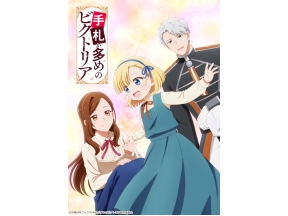 手札が多めのビクトリア 第1話 誰にも縛られず自由に