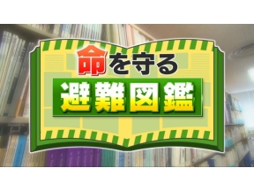 命を守る避難図鑑　3神戸市兵庫区編