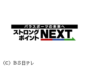 ストロングポイントＮＥＸＴ　放送１０周年特集パラスポーツ第一人者が本音で座談会