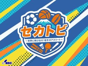 セカトビ!〜世界に飛び出せ!岩手のアスリート〜