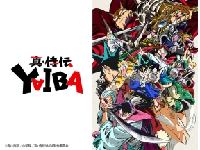 真・侍伝　YAIBA 第1話「YAIBA見参」