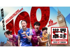 世界卓球2026