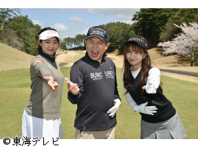 ダイアン津田のバーディーチャンす〜