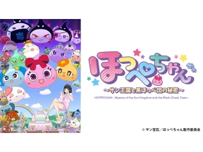 アニメ　ほっぺちゃん 〜サン王国と黒ほっぺ団の秘密〜　#01