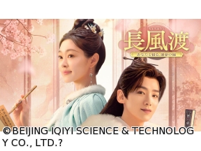 中国◇長風渡〜あなたと綴る、運命の縁〜　#1(字幕版)