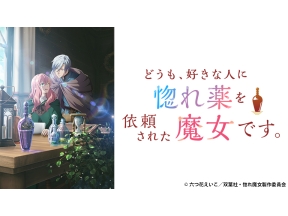 アニメ　どうも、好きな人に惚れ薬を依頼された魔女です。