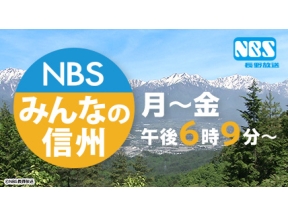 NBSみんなの信州