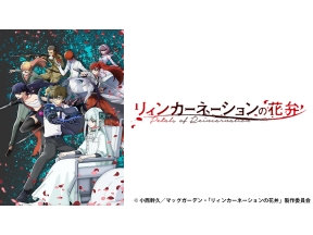 アニメ　リィンカーネーションの花弁　第一輪  花弁を散らす者達