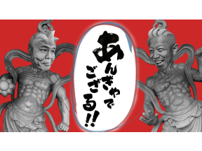 あんぎゃでござる!![再]　「#394老舗あんぎゃ!!」