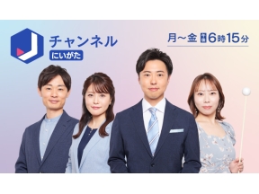 スーパーJにいがた 第3部