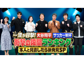 一流が目撃！大谷翔平・サッカーＷ杯衝撃瞬間ランキング本人と見直したら新発見SP