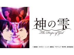 アニメ　神の雫