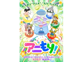 アニもり!