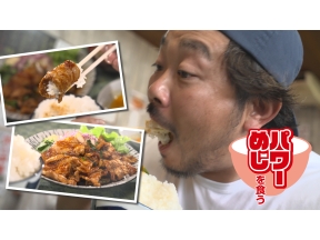 パワーめしを食う【ご飯がとまらない！秘伝“酒ニンニク焼肉”＆ニラ大量メンチ】