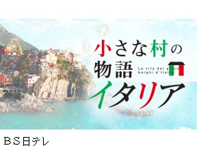 小さな村の物語イタリア　フォイアーノ・ディ・ヴァル・フォルトーレ/カンパーニア