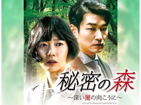 韓国ドラマ 秘密の森〜深い闇の向こうに〜【チョ・スンウxぺ・ドゥナ】第1話