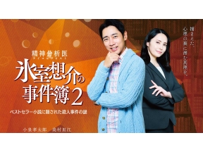 精神分析医　氷室想介の事件簿２〜ベストセラー小説に隠された殺人事件の謎〜