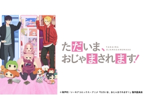 アニメ　ただいま、おじゃまされます!