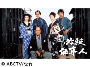 新 必殺仕事人　第1話「主水腹が出る」(全55話)