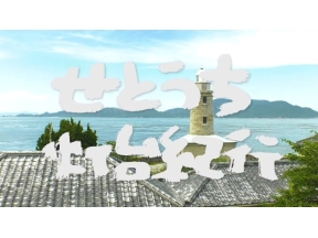 せとうち灯台紀行