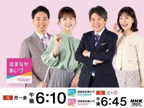 はまなかあいづTODAY▼77歳バドミントン世界チャンピオン　ほか