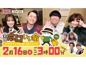 全国ボロいい宿★バナナマンも興奮!人気のヒミツ★Snow Man&日向坂46