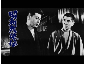 映画「昭和残侠伝　唐獅子牡丹」高倉健・池部良の名コンビ!