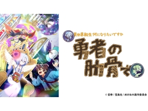 アニメ　女神「異世界転生何になりたいですか」俺「勇者の肋骨で」#01