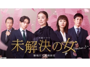 未解決の女 警視庁文書捜査官 Season3 #1『追憶の彼女』